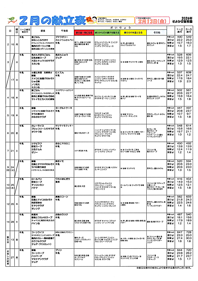 献立表2026年2月